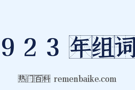 923年组词是什么意思的图片